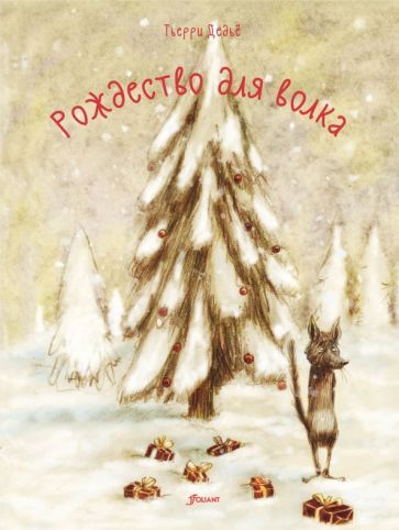 Обложка книги "Дедье: Рождество для волка"
