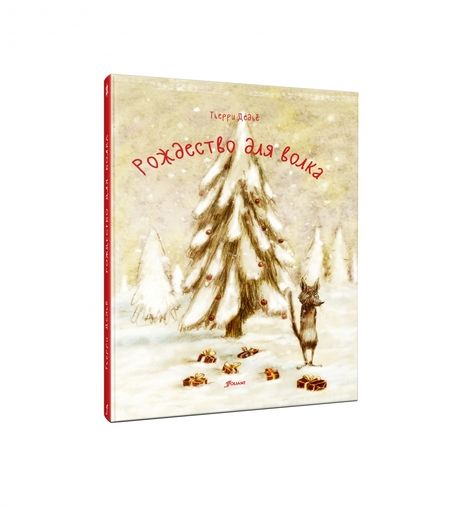 Фотография книги "Дедье: Рождество для волка"
