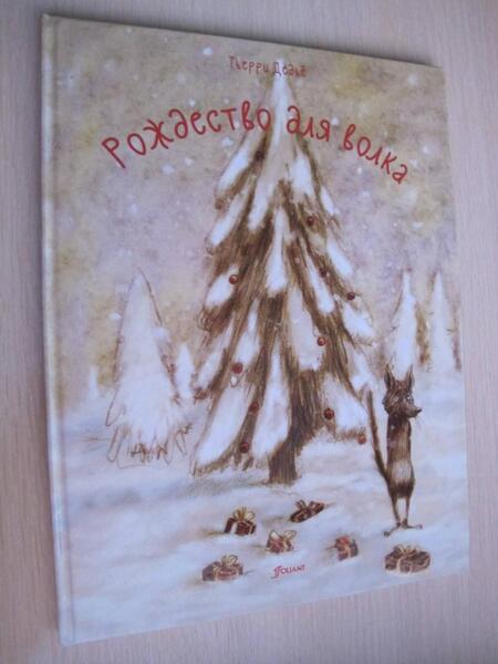 Фотография книги "Дедье: Рождество для волка"