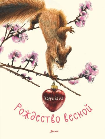 Обложка книги "Дедье: Рождество весной"