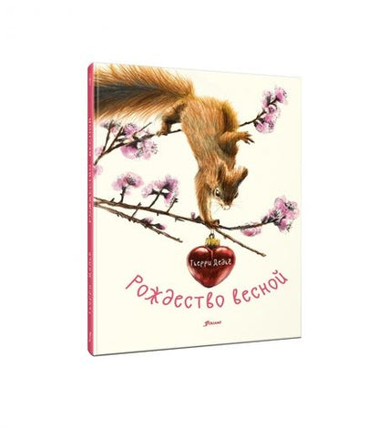 Фотография книги "Дедье: Рождество весной"