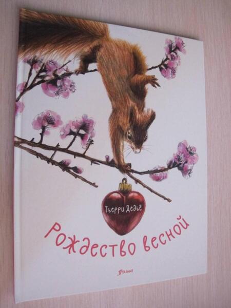 Фотография книги "Дедье: Рождество весной"