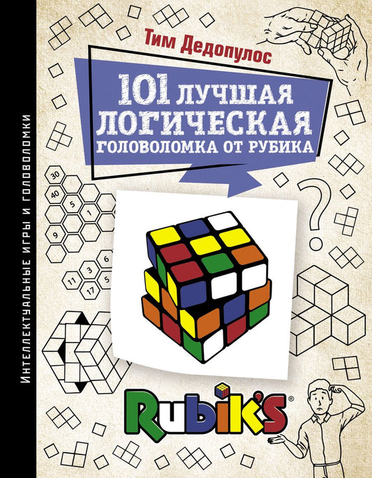 Обложка книги "Дедопулос: 101 лучшая логическая головоломка от Рубика. Задачи для вашего мозга"