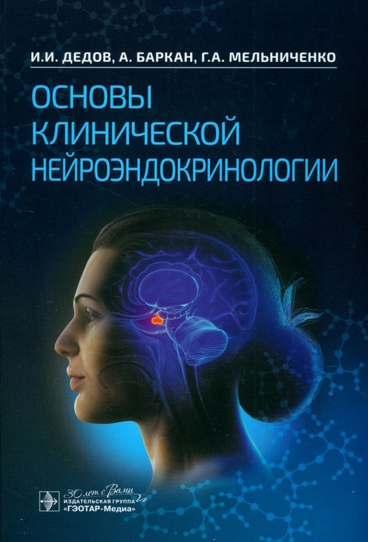Обложка книги "Дедов, Баркан, Мельниченко: Основы клинической нейроэндокринологии"