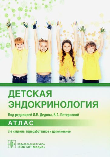 Обложка книги "Дедов, Чикулаева, Безлепкина: Детская эндокринология. Атлас"