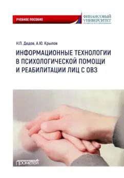 Обложка книги "Дедов, Крылов: Информационные технологии в психологической помощи и реабилитации лиц с ОВЗ. Учебное пособие"