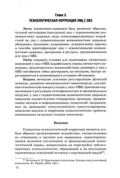 Фотография книги "Дедов, Крылов: Информационные технологии в психологической помощи и реабилитации лиц с ОВЗ. Учебное пособие"