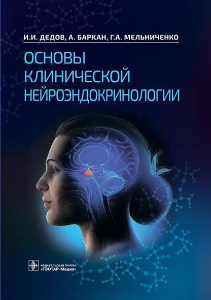 Обложка книги "Дедов, Мельниченко, Баркан: Основы клинической нейроэндокринологии"