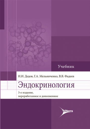 Обложка книги "Дедов, Мельниченко, Фадеев: Эндокринология. Учебник для вузов"