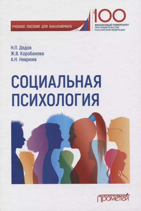 Обложка книги "Дедов, Неврюев, Коробанова: Социальная психология. Учебное пособие для бакалавриата"