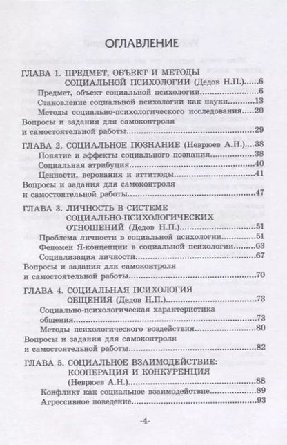 Фотография книги "Дедов, Неврюев, Коробанова: Социальная психология. Учебное пособие для бакалавриата"