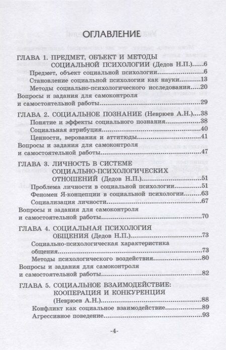 Фотография книги "Дедов, Неврюев, Коробанова: Социальная психология. Учебное пособие для бакалавриата"