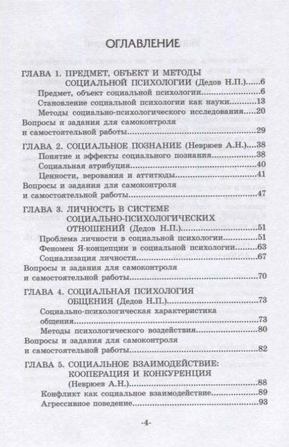 Фотография книги "Дедов, Неврюев, Коробанова: Социальная психология. Учебное пособие для бакалавриата"