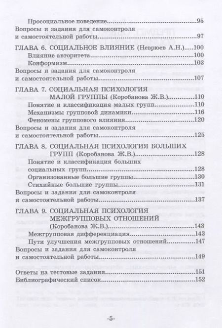 Фотография книги "Дедов, Неврюев, Коробанова: Социальная психология. Учебное пособие для бакалавриата"