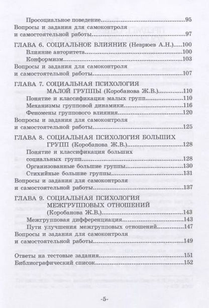Фотография книги "Дедов, Неврюев, Коробанова: Социальная психология. Учебное пособие для бакалавриата"