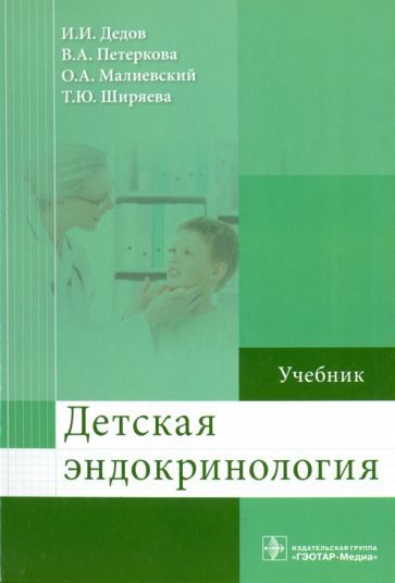 Обложка книги "Дедов, Петеркова, Малиевский: Детская эндокринология. Учебник"