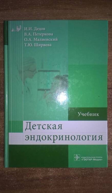 Фотография книги "Дедов, Петеркова, Малиевский: Детская эндокринология. Учебник"