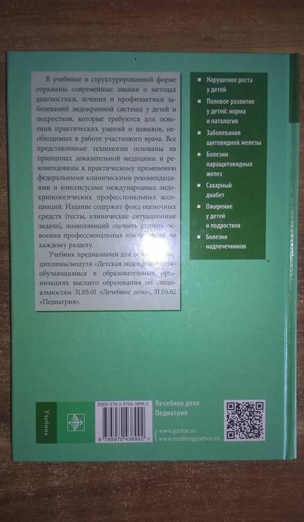 Фотография книги "Дедов, Петеркова, Малиевский: Детская эндокринология. Учебник"