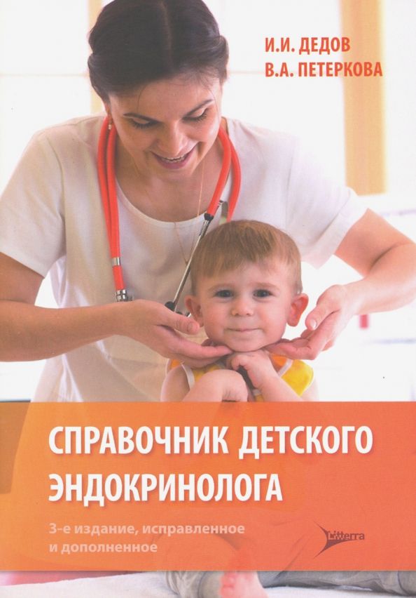 Обложка книги "Дедов, Петеркова: Справочник детского эндокринолога"