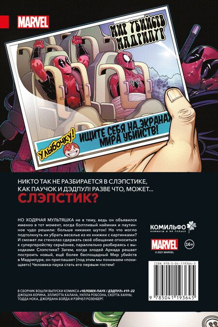 Фотография книги "Джошуа Корин: Человек-Паук / Дэдпул. Дела серьёзные"