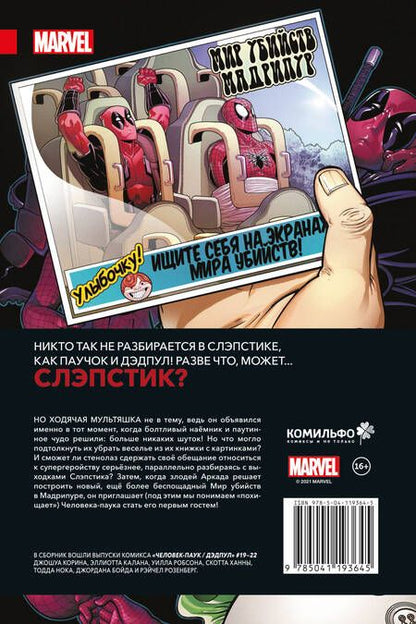 Фотография книги "Джошуа Корин: Человек-Паук / Дэдпул. Дела серьёзные"
