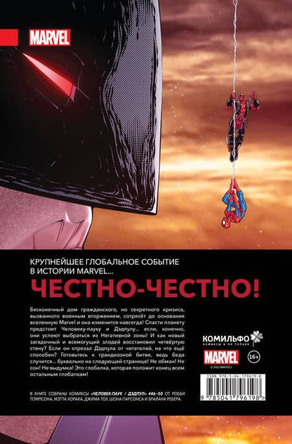 Фотография книги "Томпсон: Человек-паук / Дэдпул. Пулным-пулно событий"