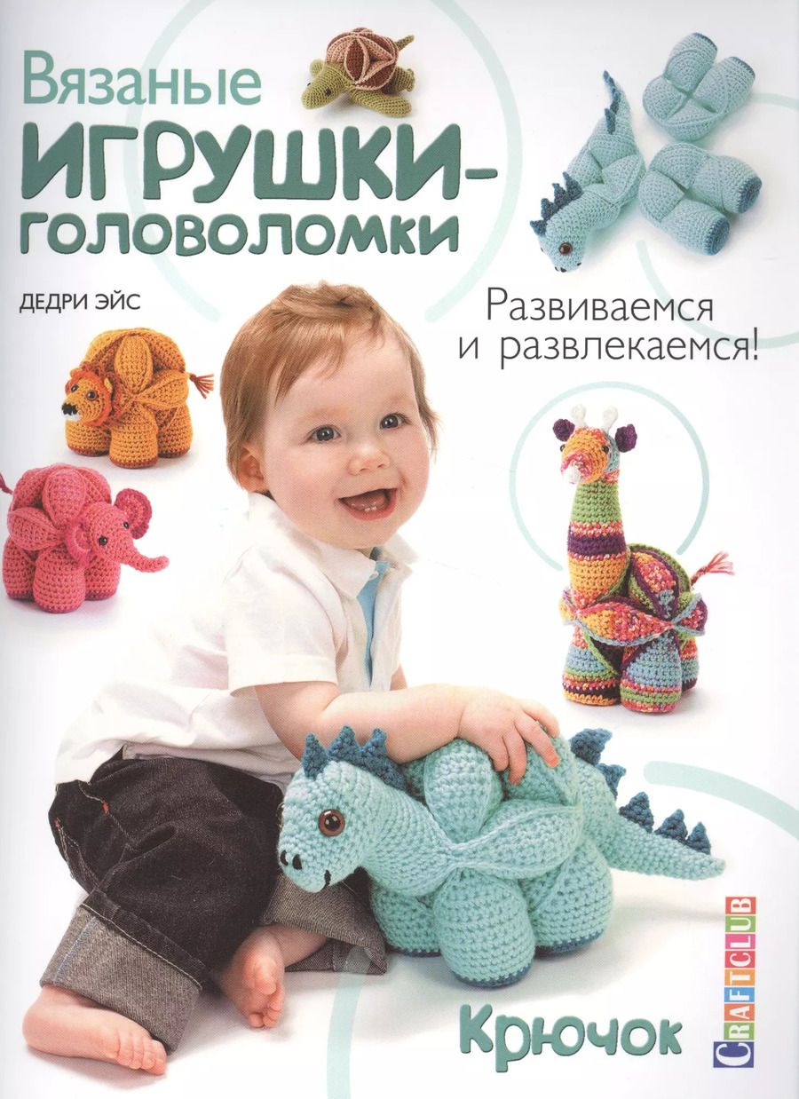 Обложка книги "Дедри Эйс: Вязаные игрушки-головоломки. Крючок"