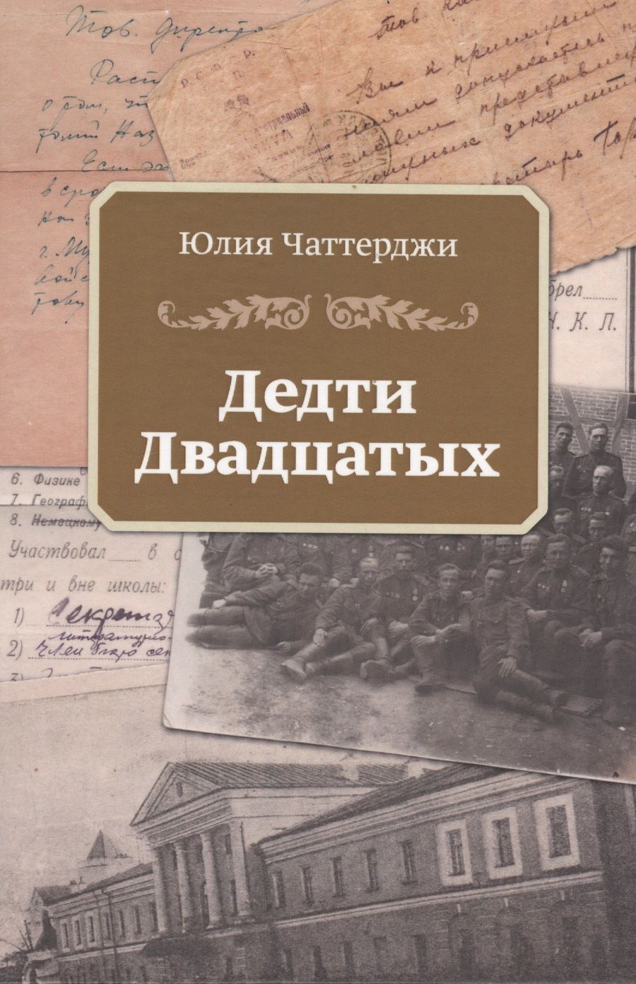 Обложка книги "Дедти двадцатых"
