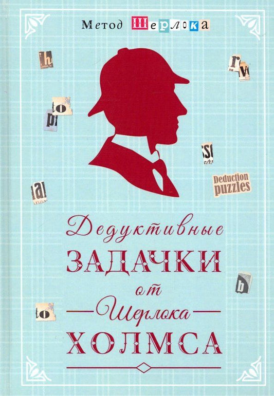 Обложка книги "Дедуктивные задачки от Шерлока Холмса - Мир в деталях. Интеллектуальные загадки"
