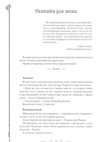 Фотография книги "Дедуктивные задачки от Шерлока Холмса - Мир в деталях. Интеллектуальные загадки"