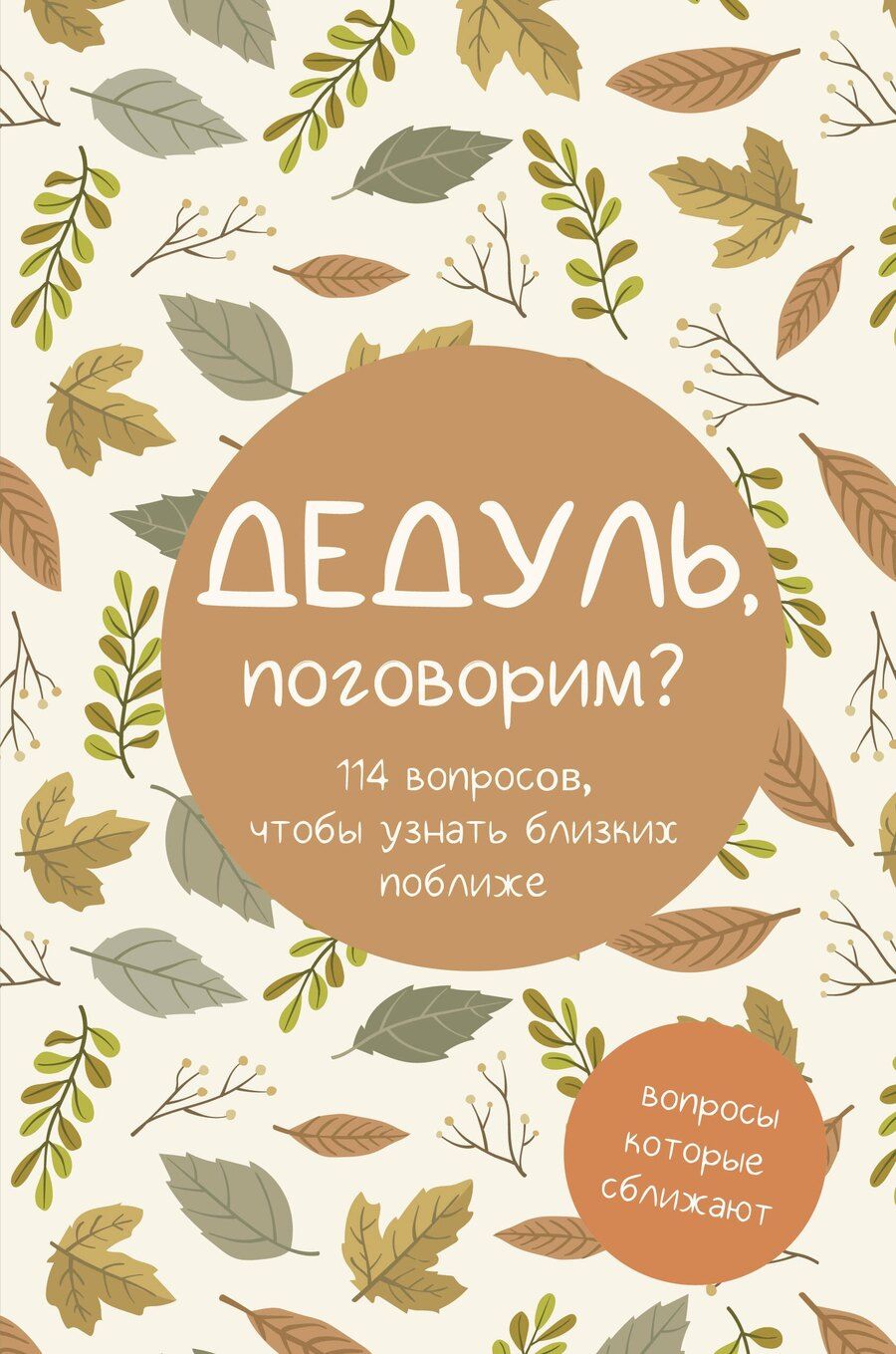 Обложка книги "Дедуль, поговорим? Вопросы, которые сближают"