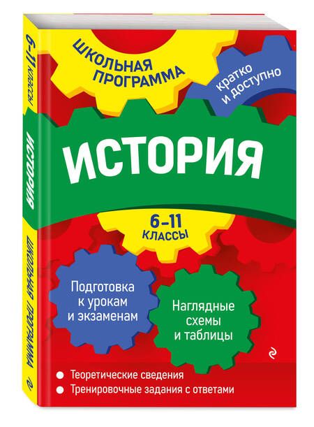 Фотография книги "Дедурин: История: 6-11 классы"