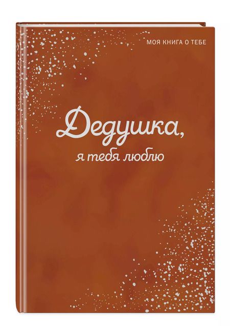 Фотография книги "Дедушка, я тебя люблю! Моя книга о тебе"