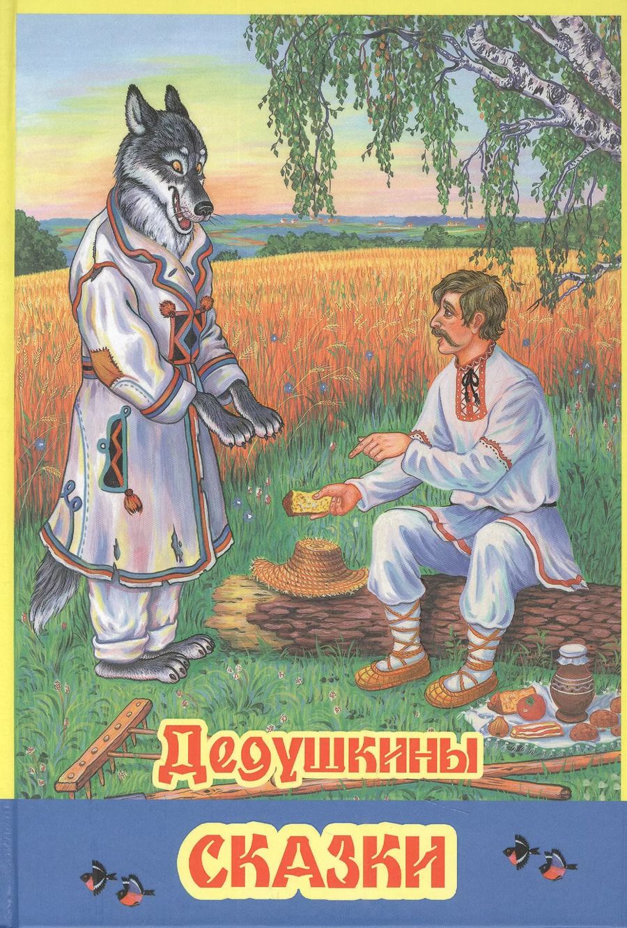 Обложка книги "Дедушкины сказки"