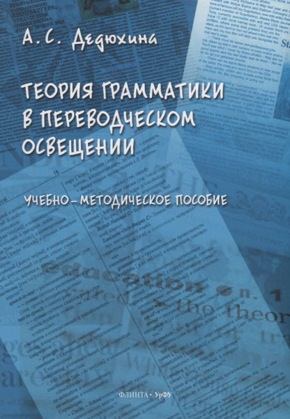Обложка книги "Дедюхина: Теория грамматики в переводческом освещении. Учебно-методическое пособие"