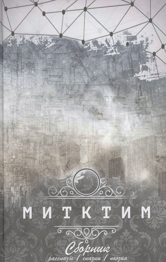 Обложка книги "Деев-Митктим: Митктим. Сборник : рассказы, сказки, поэзия"
