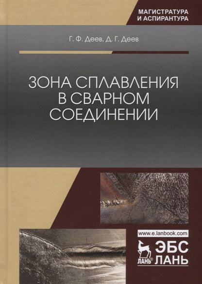 Обложка книги "Деев, Деев: Зона сплавления в сварном соединении. Монография"