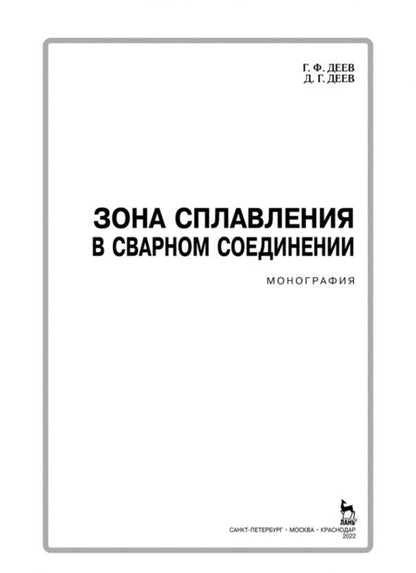 Фотография книги "Деев, Деев: Зона сплавления в сварном соединении. Монография"