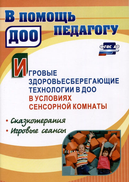 Обложка книги "Деева: Игровые здоровьесберегающие технологии в ДОО в условиях сенсорной комнаты"