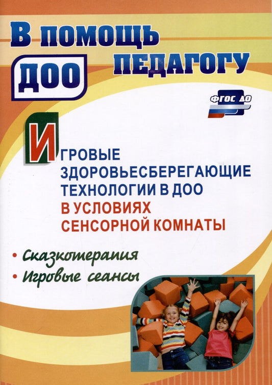 Обложка книги "Деева: Игровые здоровьесберегающие технологии в ДОО в условиях сенсорной комнаты"