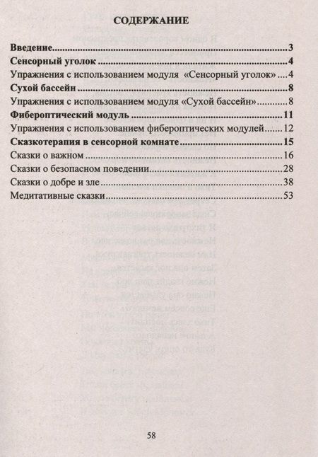 Фотография книги "Деева: Игровые здоровьесберегающие технологии в ДОО в условиях сенсорной комнаты"