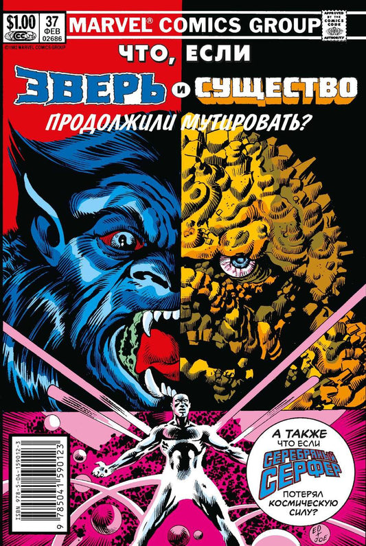 Обложка книги "Дефалько: MARVEL: Что если?.. Зверь и Существо продолжили мутировать"