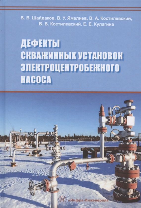 Обложка книги "Дефекты скважинных установок электроцентробежного насоса. Учебное пособие"