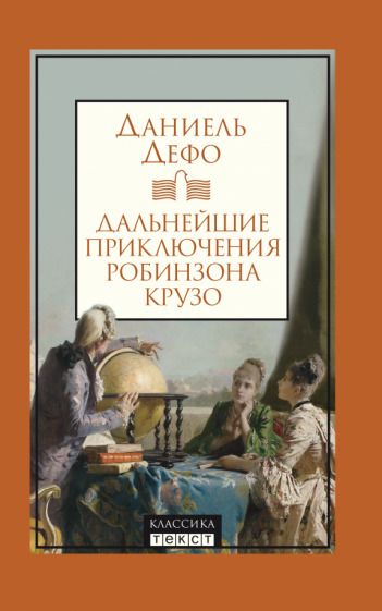 Обложка книги "Дефо: Дальнейшие приключения Робинзона Крузо"