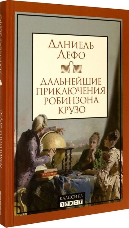 Фотография книги "Дефо: Дальнейшие приключения Робинзона Крузо"