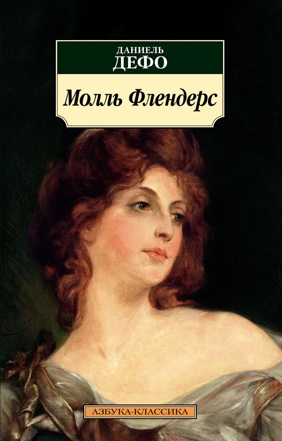 Обложка книги "Дефо: Молль Флендерс"
