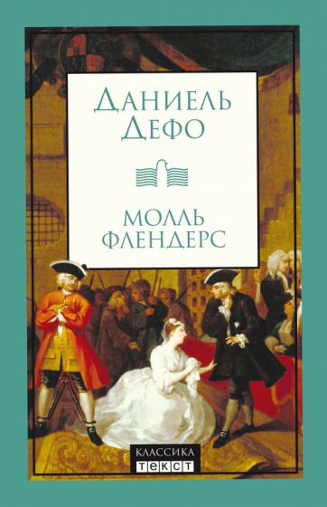 Обложка книги "Дефо: Молль Флендерс"