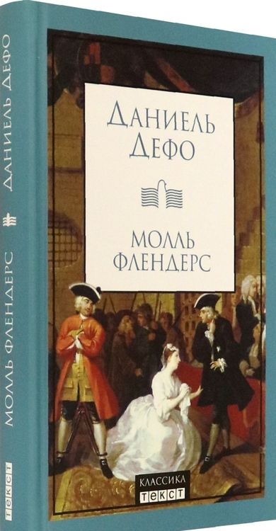 Фотография книги "Дефо: Молль Флендерс"