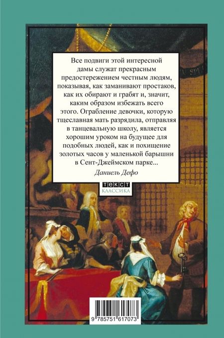 Фотография книги "Дефо: Молль Флендерс"