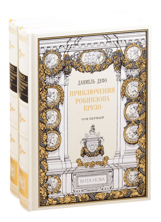 Обложка книги "Дефо: Приключения Робинзона Крузо. В 2-х книгах"